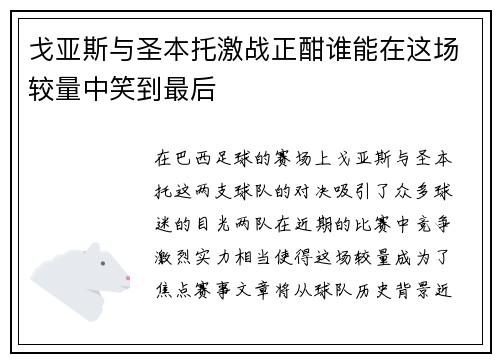 戈亚斯与圣本托激战正酣谁能在这场较量中笑到最后