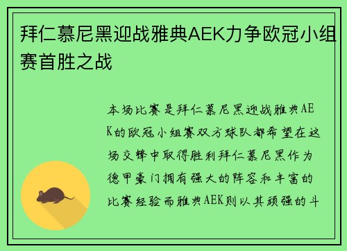 拜仁慕尼黑迎战雅典AEK力争欧冠小组赛首胜之战