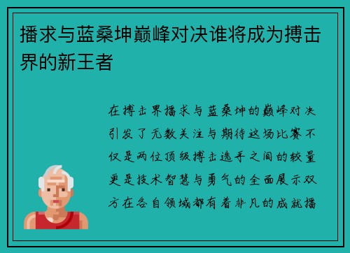 播求与蓝桑坤巅峰对决谁将成为搏击界的新王者