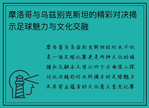 摩洛哥与乌兹别克斯坦的精彩对决揭示足球魅力与文化交融