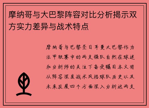 摩纳哥与大巴黎阵容对比分析揭示双方实力差异与战术特点