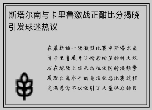 斯塔尔南与卡里鲁激战正酣比分揭晓引发球迷热议