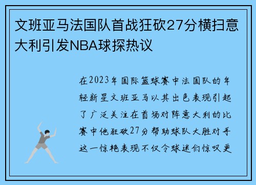 文班亚马法国队首战狂砍27分横扫意大利引发NBA球探热议