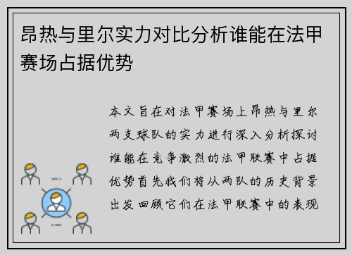 昂热与里尔实力对比分析谁能在法甲赛场占据优势