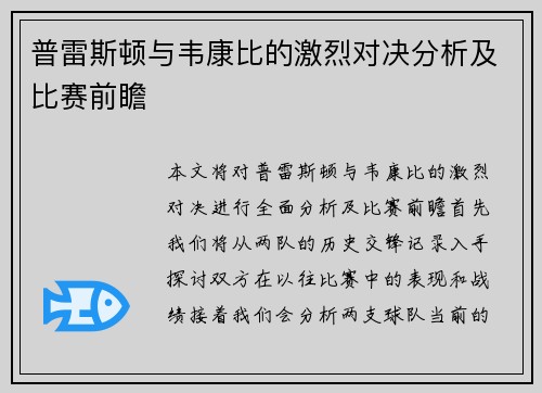 普雷斯顿与韦康比的激烈对决分析及比赛前瞻