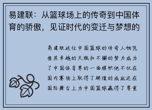 易建联：从篮球场上的传奇到中国体育的骄傲，见证时代的变迁与梦想的追逐