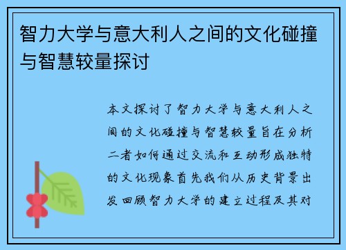 智力大学与意大利人之间的文化碰撞与智慧较量探讨