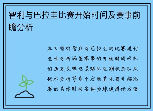 智利与巴拉圭比赛开始时间及赛事前瞻分析