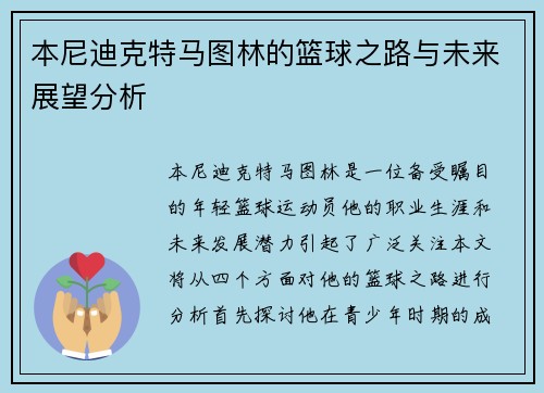 本尼迪克特马图林的篮球之路与未来展望分析
