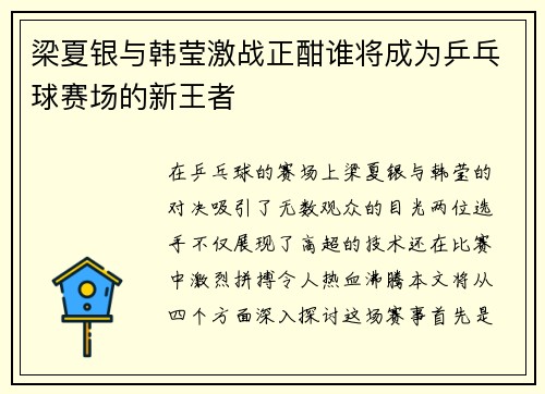 梁夏银与韩莹激战正酣谁将成为乒乓球赛场的新王者