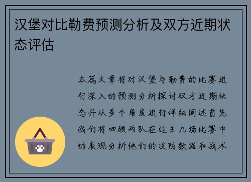 汉堡对比勒费预测分析及双方近期状态评估