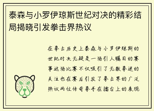 泰森与小罗伊琼斯世纪对决的精彩结局揭晓引发拳击界热议