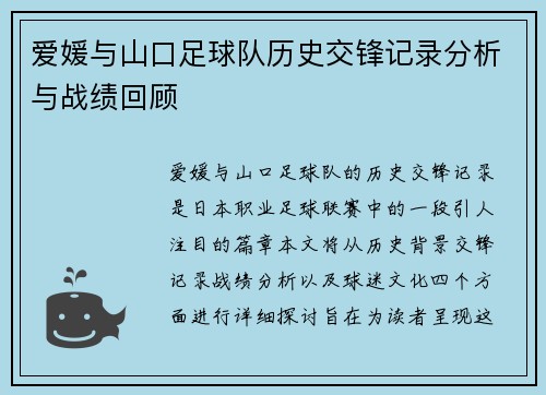 爱媛与山口足球队历史交锋记录分析与战绩回顾