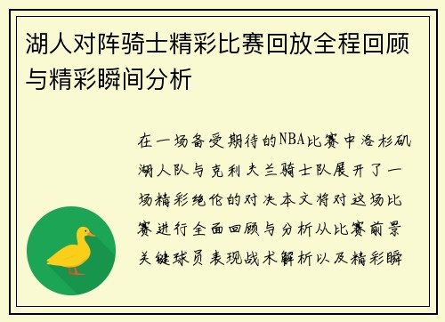 湖人对阵骑士精彩比赛回放全程回顾与精彩瞬间分析