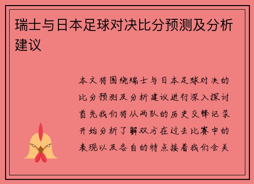 瑞士与日本足球对决比分预测及分析建议
