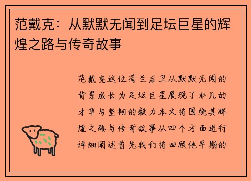 范戴克：从默默无闻到足坛巨星的辉煌之路与传奇故事