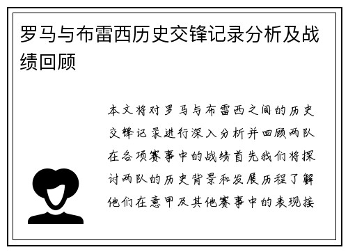 罗马与布雷西历史交锋记录分析及战绩回顾