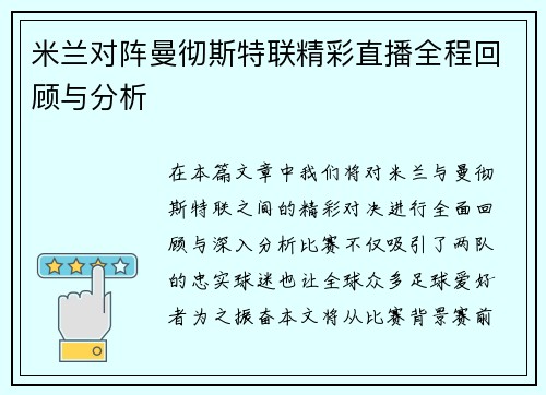 米兰对阵曼彻斯特联精彩直播全程回顾与分析