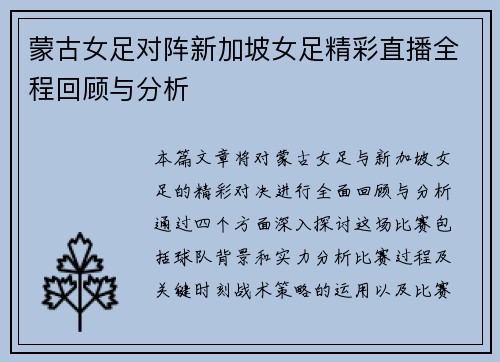 蒙古女足对阵新加坡女足精彩直播全程回顾与分析