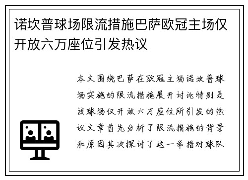 诺坎普球场限流措施巴萨欧冠主场仅开放六万座位引发热议