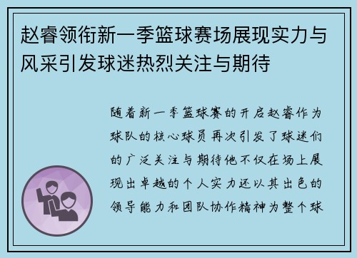赵睿领衔新一季篮球赛场展现实力与风采引发球迷热烈关注与期待