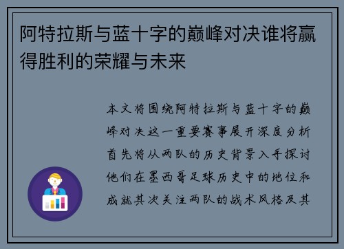 阿特拉斯与蓝十字的巅峰对决谁将赢得胜利的荣耀与未来