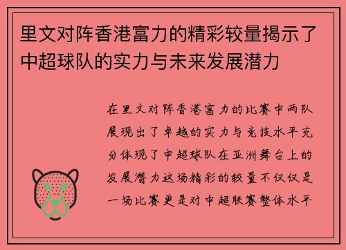 里文对阵香港富力的精彩较量揭示了中超球队的实力与未来发展潜力